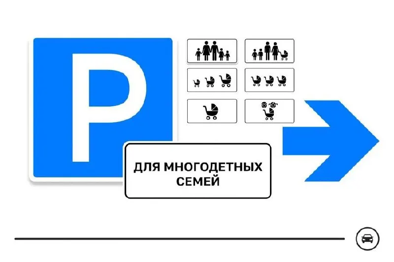 Министерство транспорта запустило голосование: предлагают семь вариантов нового знака для парковочных мест многодетных семей. Решение может коснуться парковок у школ, поликлиник, детсадов и торговых центров. Голосование проходит до 14 августа.