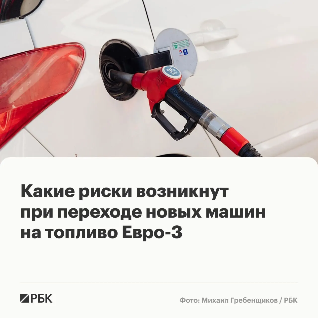 Временный перевод части НПЗ на выпуск бензина и дизеля стандарта Евро‑3 вряд ли вызовет массовые поломки, но может ускорить износ дорогостоящих компонентов у машин последних поколений. Эксперты объясняют, какие узлы пострадают и как снизить риски.
