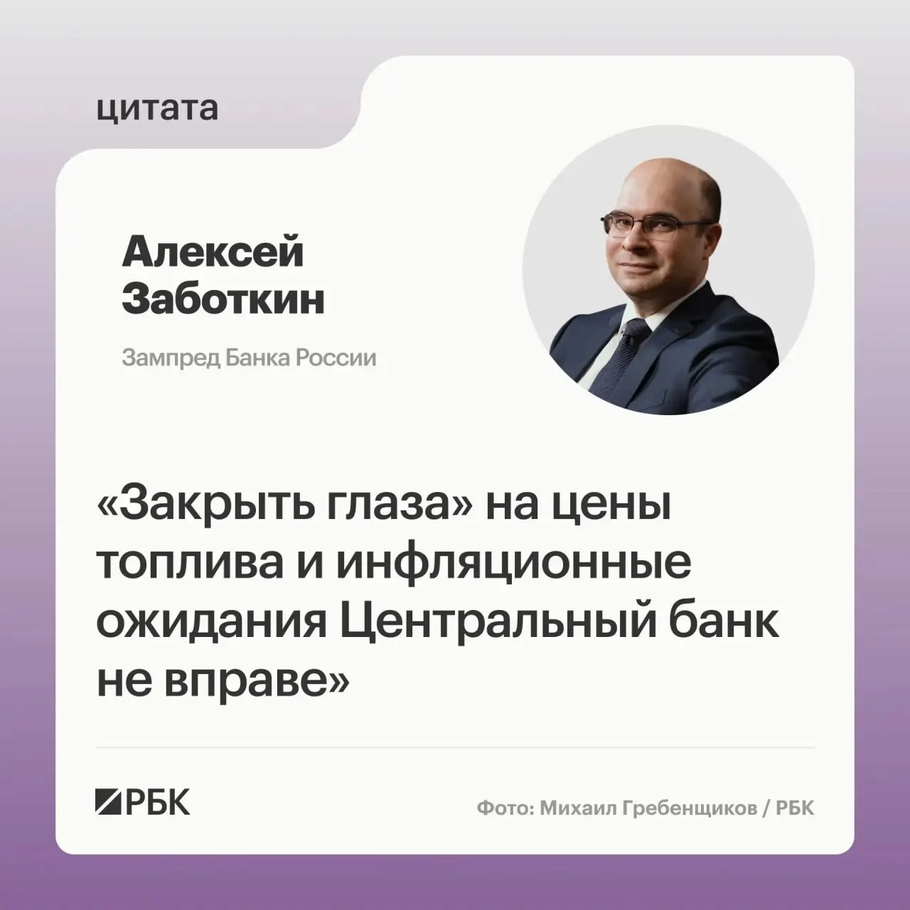 Алексей Заботкин заявил, что регулятор не сможет игнорировать ситуацию на топливном рынке, рассчитывая на меры правительства и выверенную денежно-кредитную политику для возвращения инфляции к 4% к 2027 году.