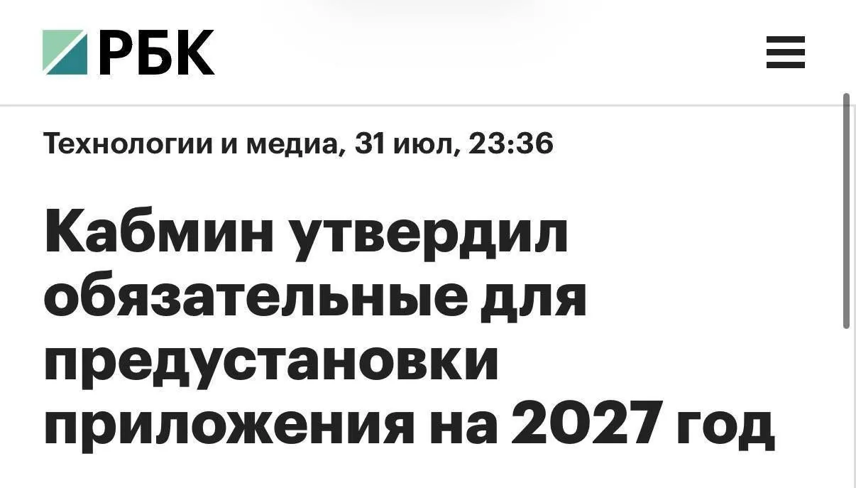 С 2027 года на все продаваемые в России смартфоны и планшеты будут предустанавливать MAX, RuStore, Mir Pay, «Госуслуги» и заменят голосового помощника «Маруся» на «Алису AI». Для компьютеров перечень будет короче.