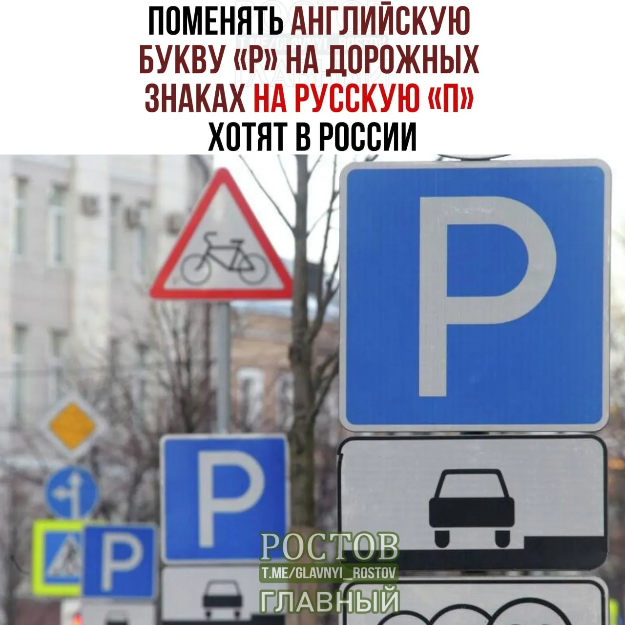 Предлагается заменить латинскую букву Р на кириллическую П на дорожных знаках по всей России.