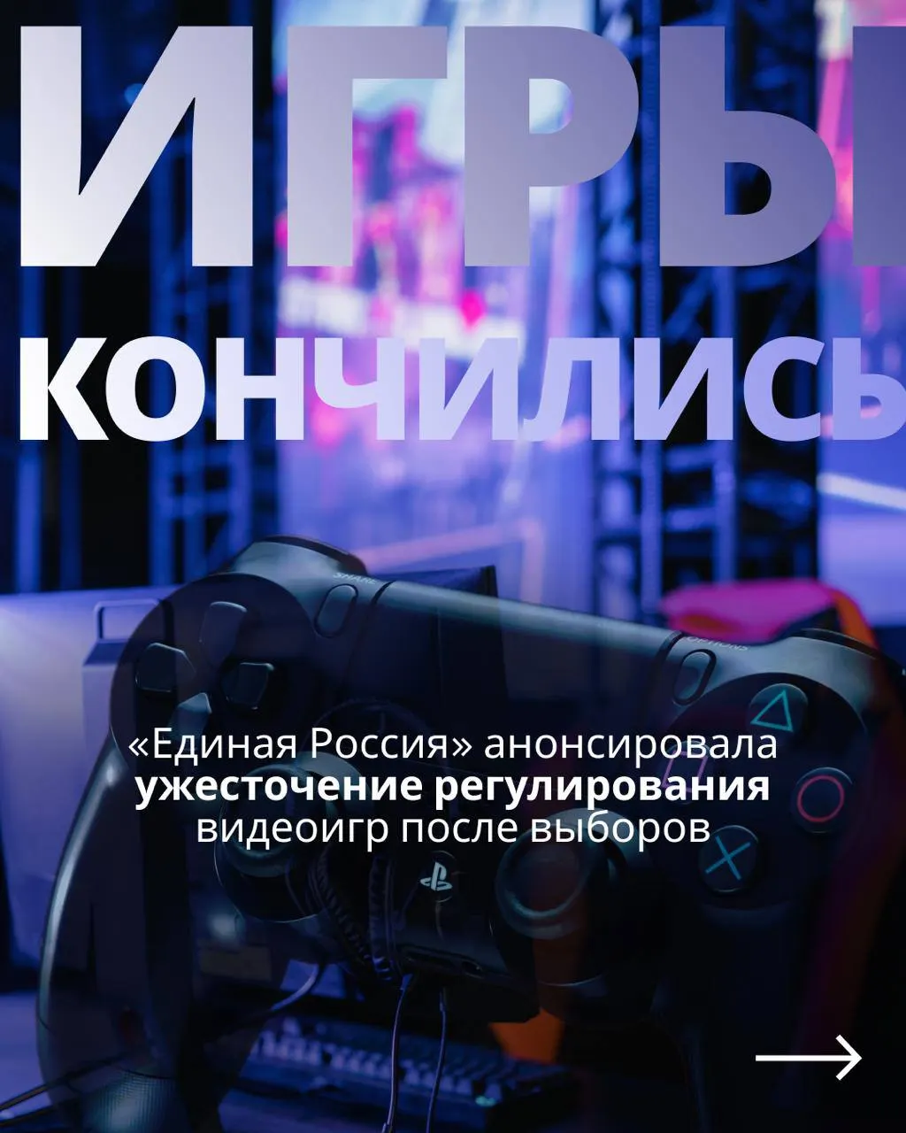 Госдума планирует ужесточение контроля над индустрией видеоигр: возможна обязательная авторизация через телефон или госуслуги и ограничения на иностранные сервисы.