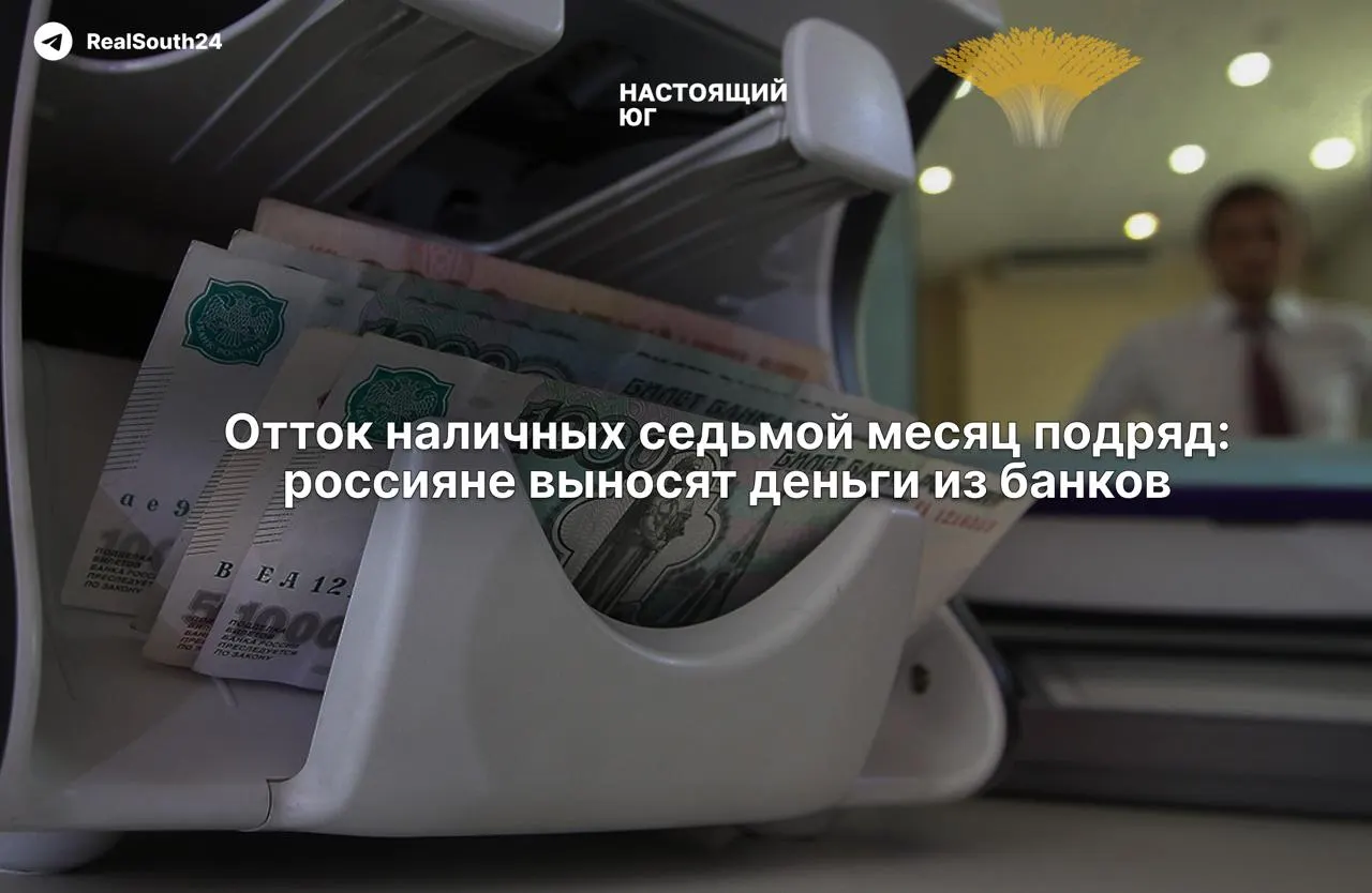 Наличные продолжают расти: за два месяца августа сняли 286,4 млрд рублей; общий вывод за год — около 2,4–2,5 трлн рублей; экономисты связывают это с налогами и страхом конфискации счетов.