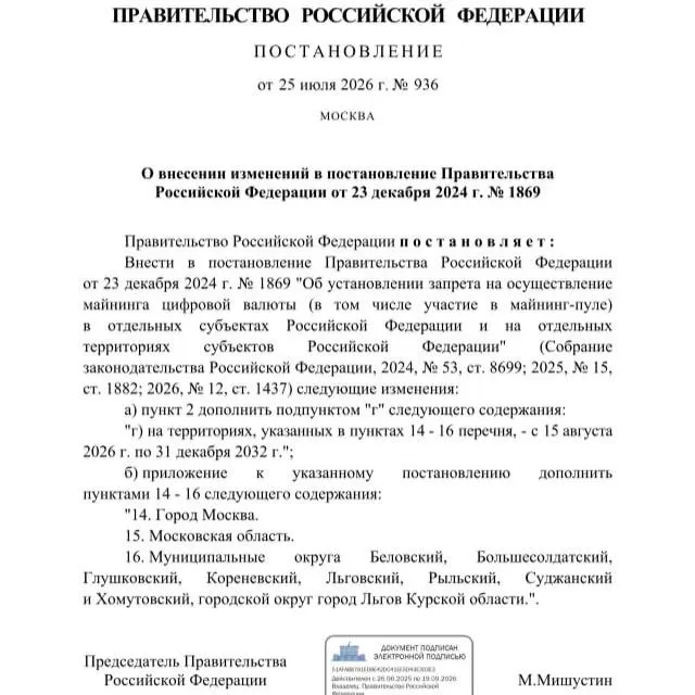 По постановлению от 25 июля 2026 года в ряде приграничных муниципалитетов Курской области, а также в Москве и Московской области вводится запрет на майнинг криптовалют до 2033 года.