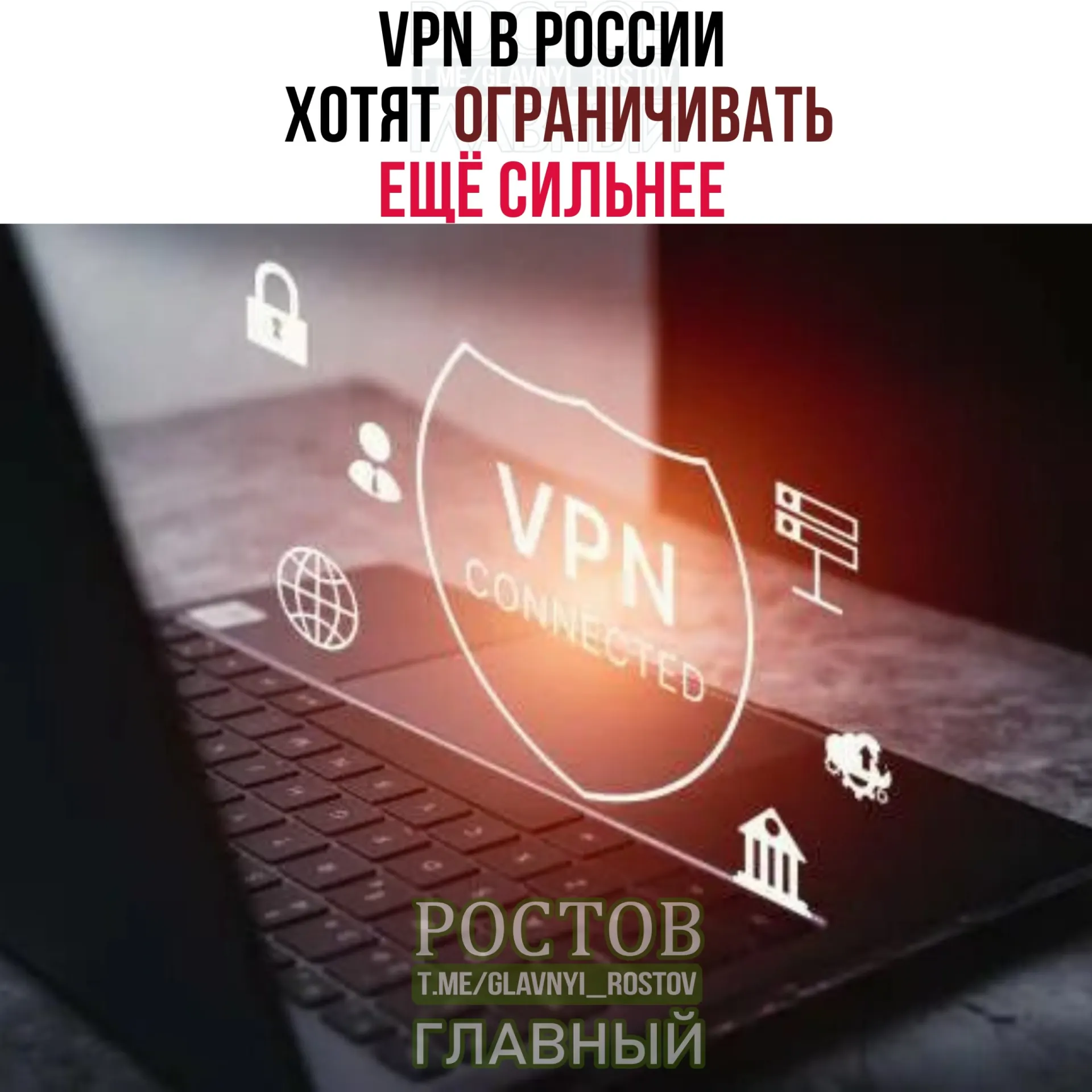 Министерство цифрового развития обсуждает новые меры по идентификации VPN‑сервисов и усиление мониторинга сетевого трафика, что может затронуть пользователей легитимных VPN.