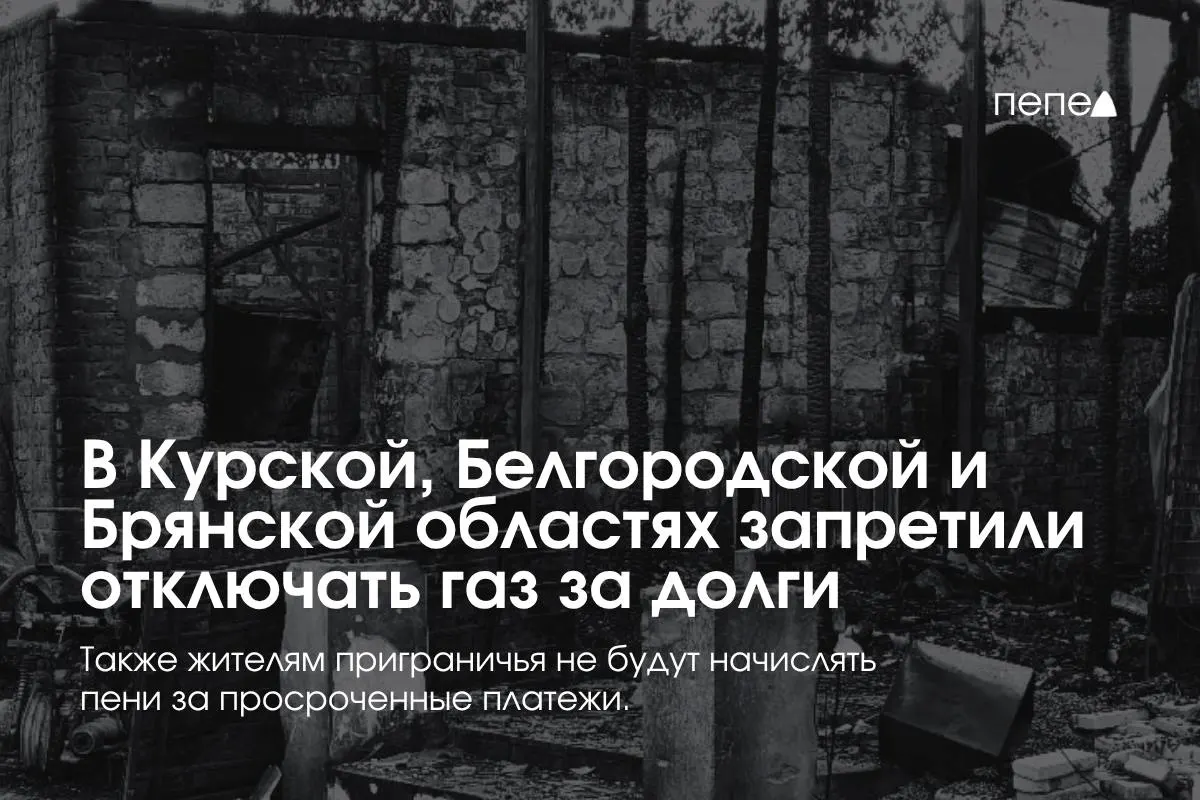 Правительство приняло меры защиты потребителей газа в приграничных регионах: запрет на отключение за задолженность и освобождение от пеней.