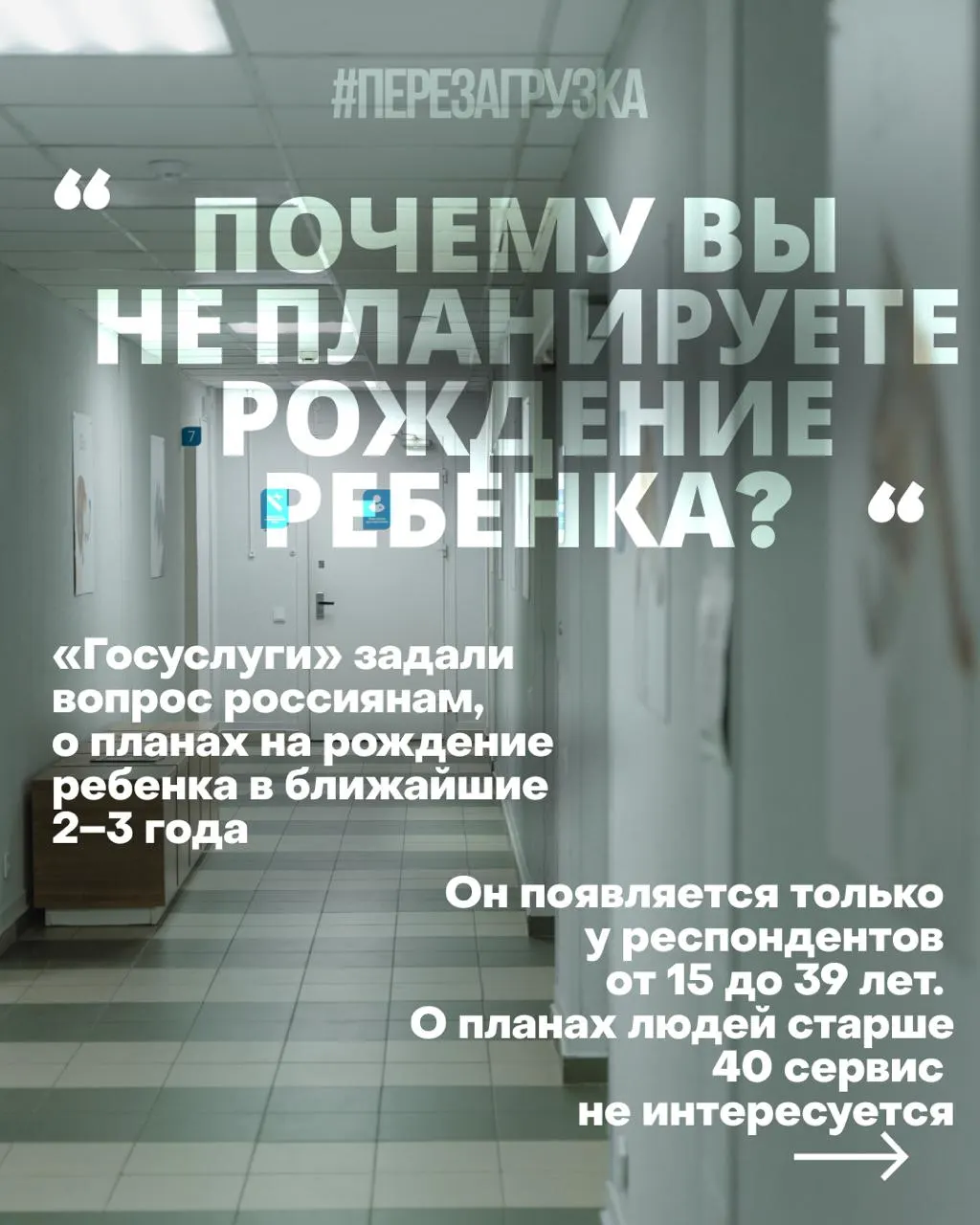 Госуслуги проводят опрос среди женщин о планах рожать в ближайшие годы. Причины кризиса — дорогое жильё, нестабильная работа, проблемы со здравоохранением и тревога за будущее на фоне военного конфликта. В 2025 году ожидается около 1,19 млн родившихся, что ниже прошлых показателей.