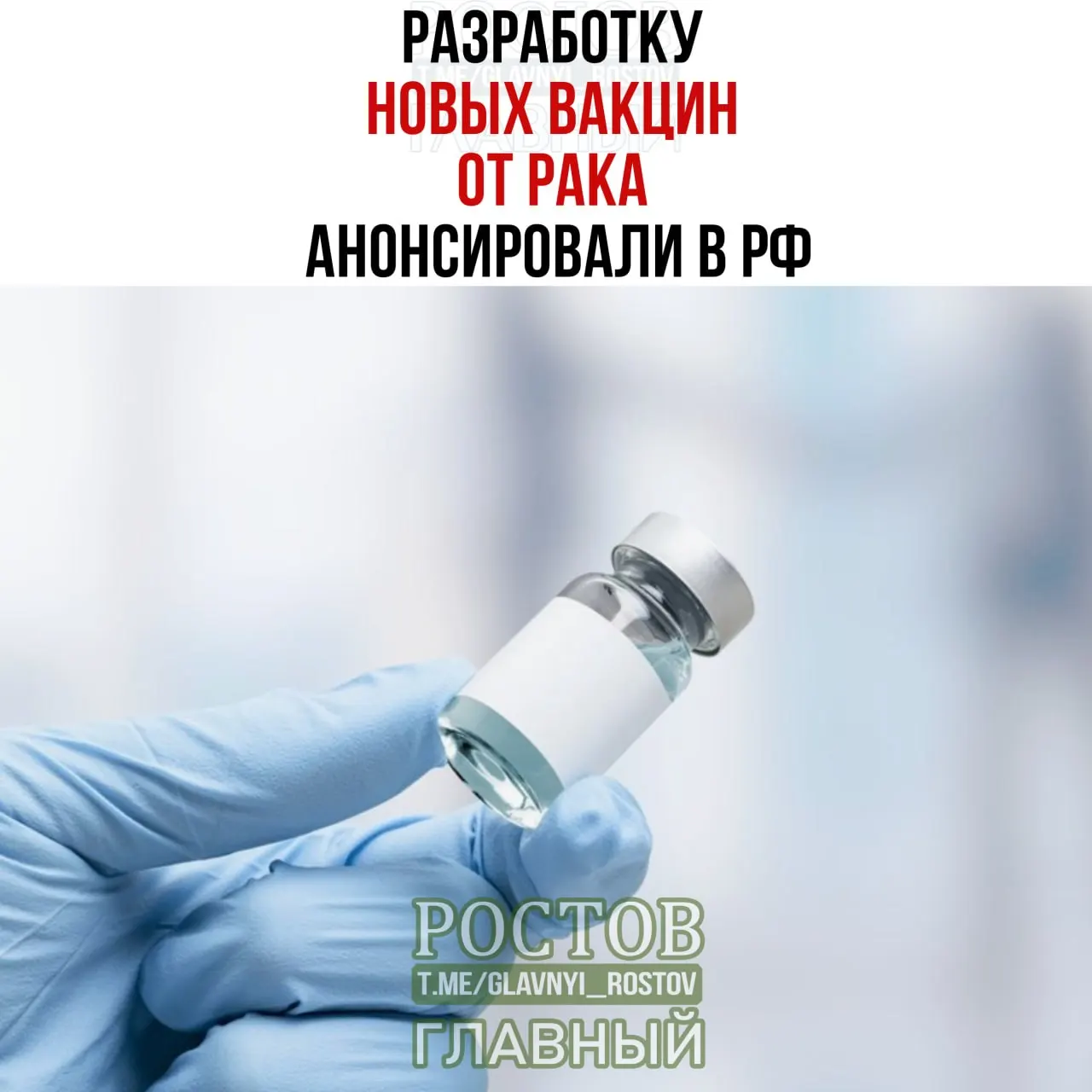 Новые вакцины рассчитаны на рак мочевого пузыря, немелкоклеточный рак легких и колоректальный рак; создан прототип вакцины, а отечественные мРНК-вакцины проходят испытания.