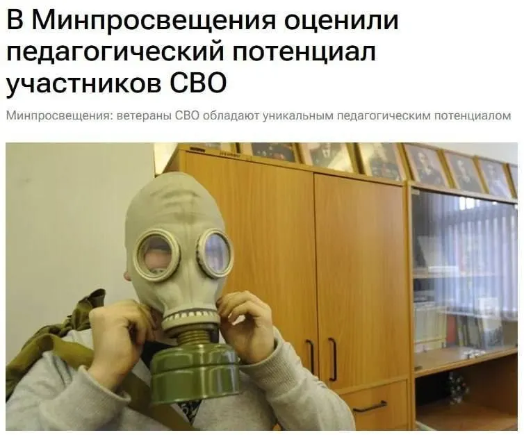 Чиновники считают, что участники спецоперации обладают уникальным педагогическим потенциалом и могут обучать детей основам безопасности и защите Родины.