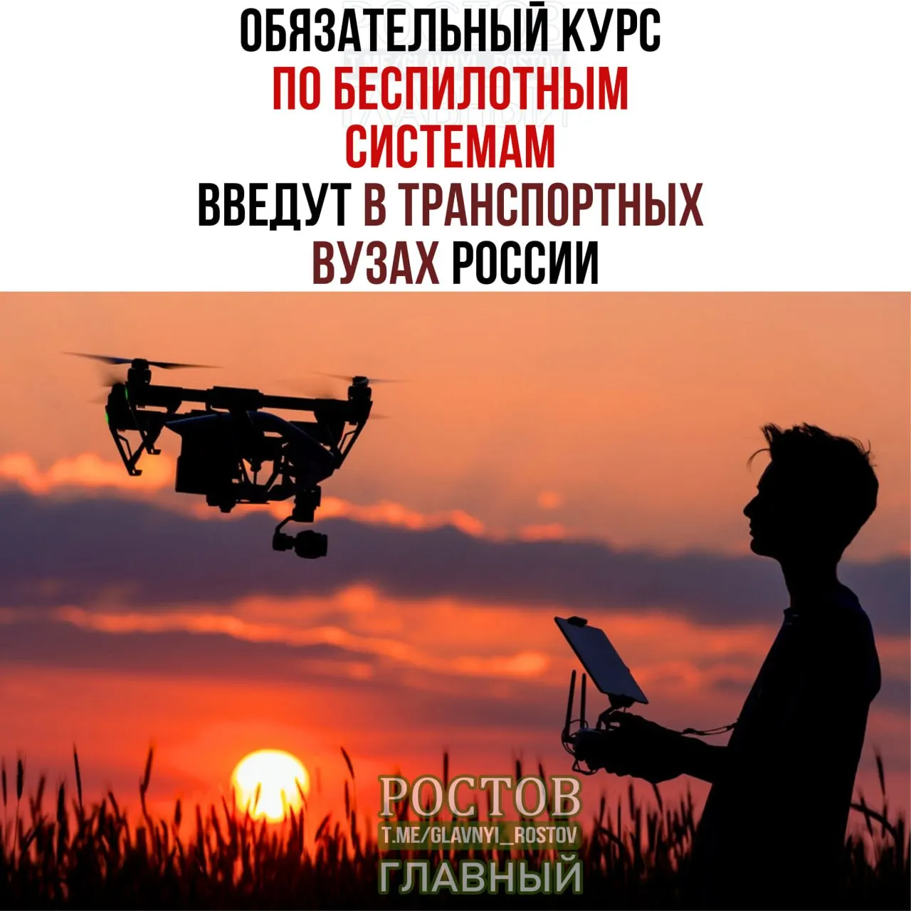 Объявлено о введении обязательного курса по беспилотным системам в 19 транспортных вузах страны с 1 сентября.