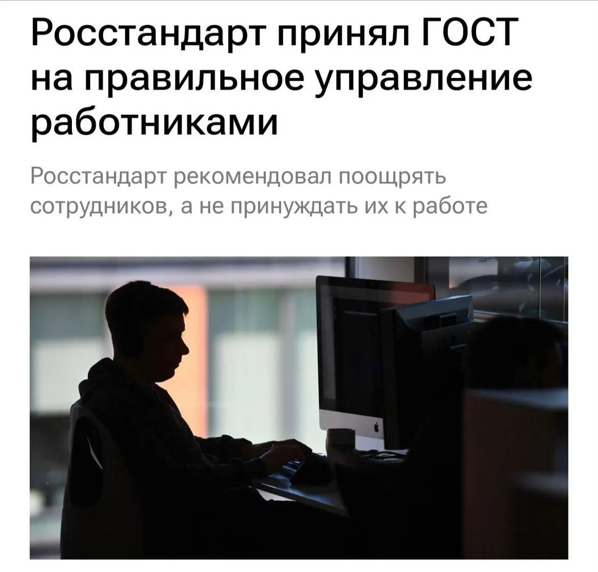 Новый ГОСТ устанавливает требования к уважительному отношению к сотрудникам: работодателям предлагают выстраивать коммуникацию, не перегружать людей и чаще обсуждать задачи.