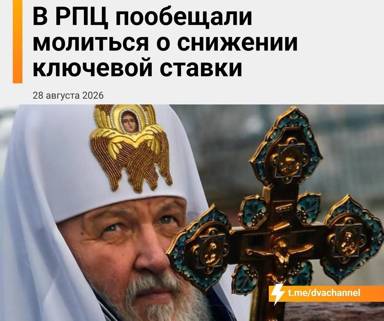 Глава митрополии заявил об уповании на чудо, а экономике, по его словам, могут помочь мощи святителя Спиридона и сама ставка Банка России как хлеб насущный.