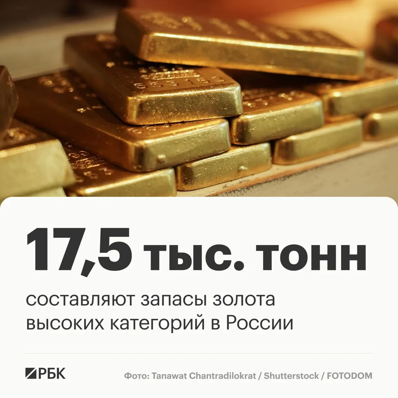 Оценка запасов золота России — около 17,5 тыс. тонн; при текущей добыче это позволяет сохранять лидирующие позиции примерно три десятилетия.