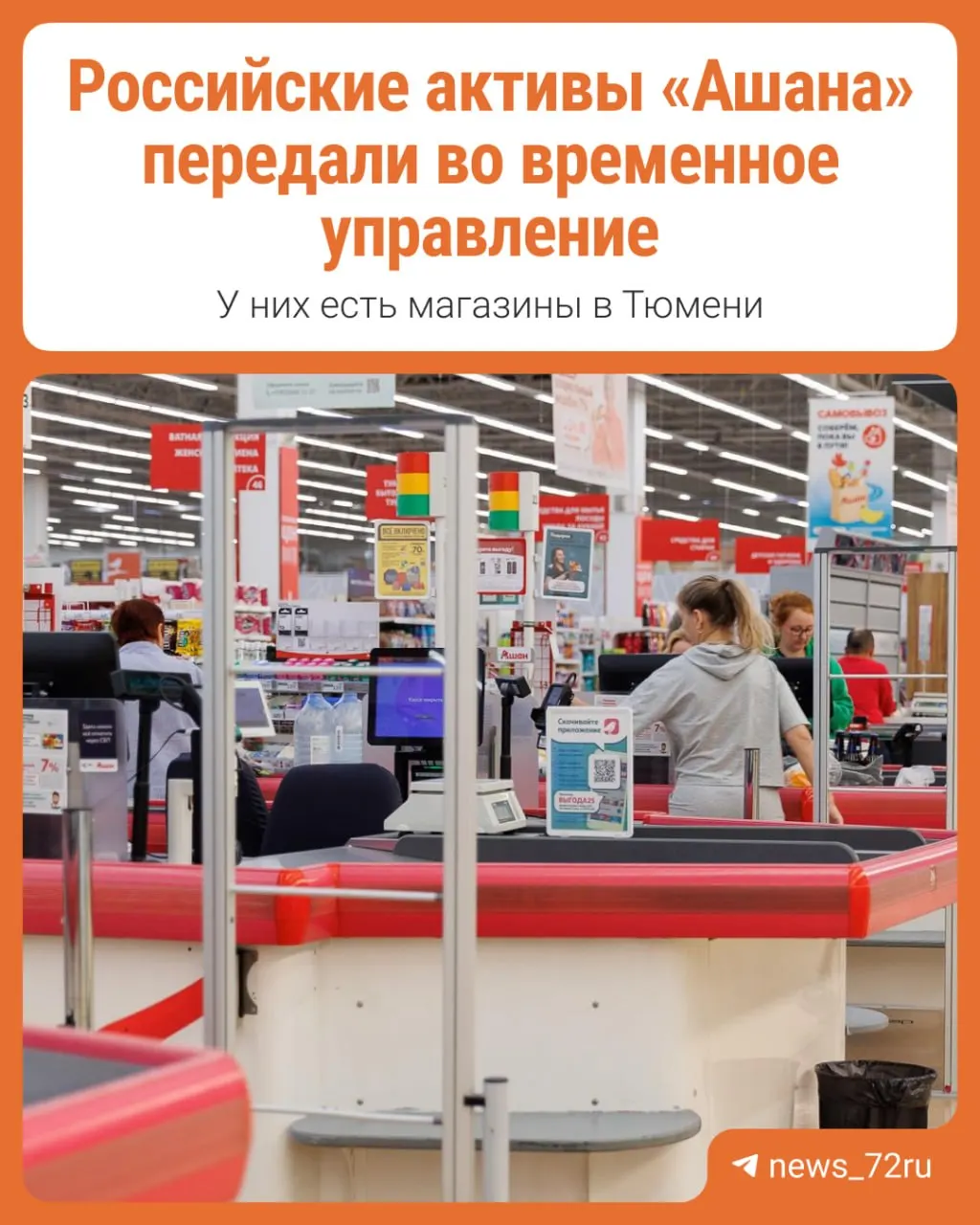 Разбираемся, что значит передача активов Ашана под временное управление по указу президента.