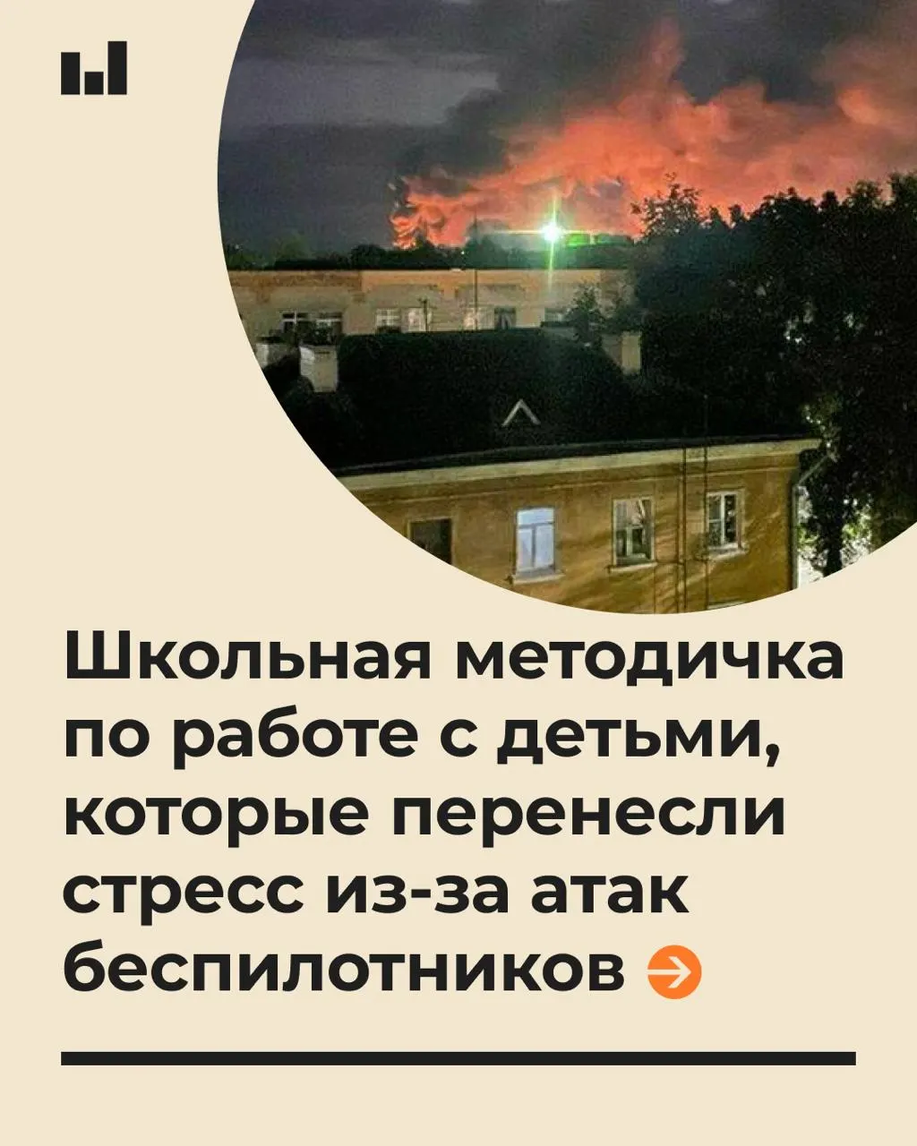 Распространенный документ объясняет, как учителям и школьным психологам работать с детьми после воздушной угрозы и почему важно говорить спокойно, не обещая невыполнимого.