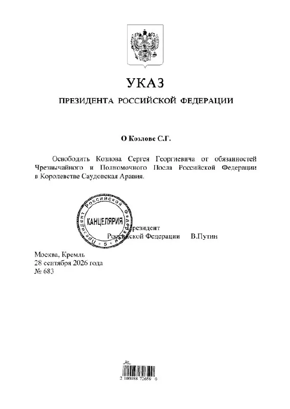 Сергей Козлов освобожден от должности посла России в Саудовской Аравии по указу главы государства.