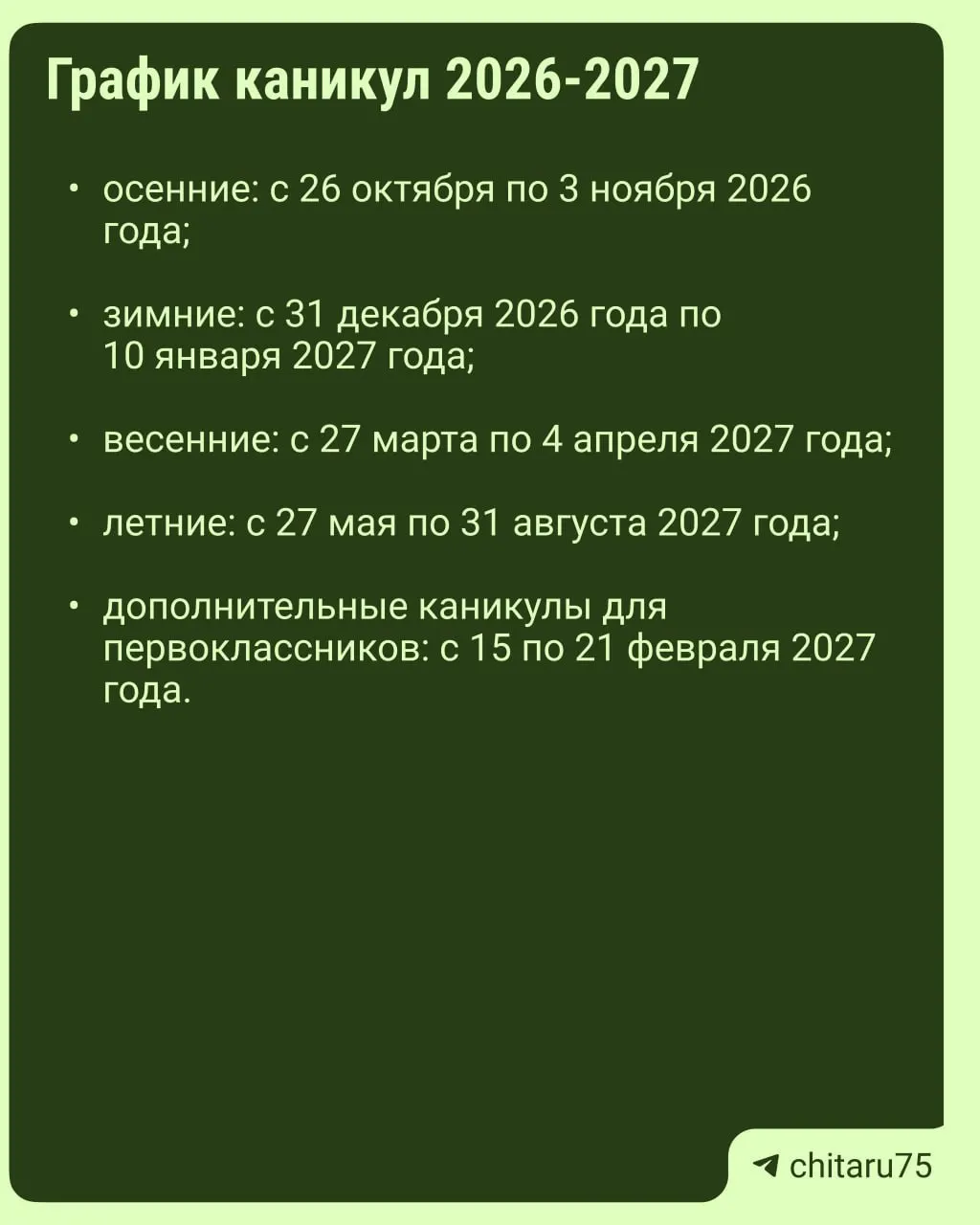 Минпросвещения опубликовало рекомендации по организации учебного процесса на 2026-2027 год; расписания каникул не унифицированы и могут различаться между школами.