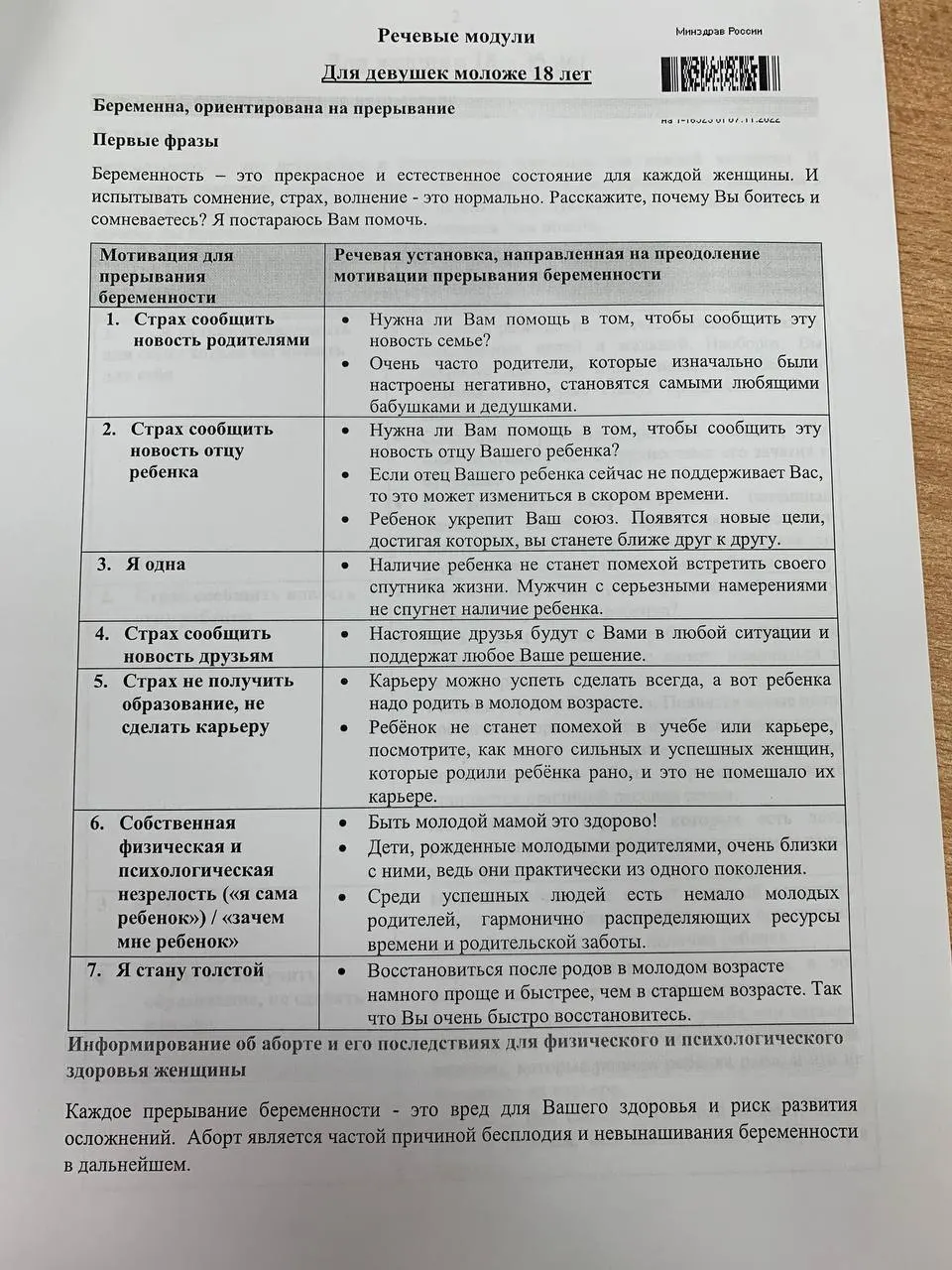 Распространяется методичка, предназначенная для консультирования женщин по вопросам репродукции, что вызывает общественную дискуссию.