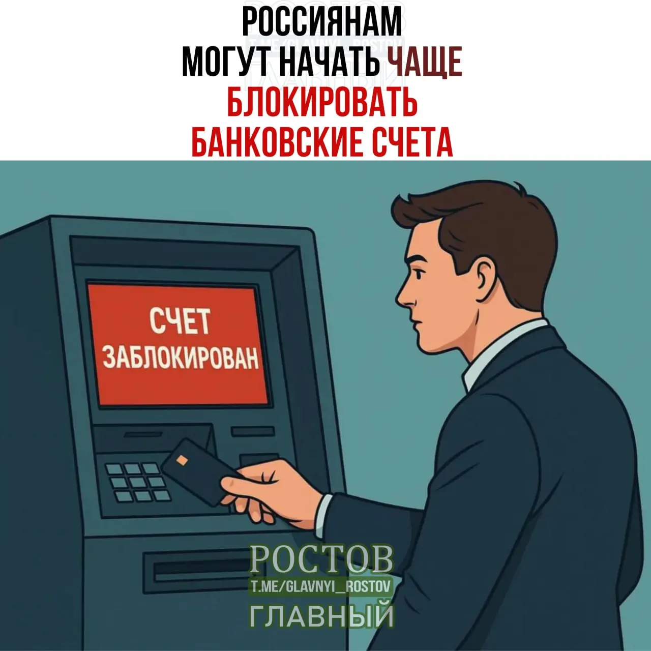 Рассматриваются меры усиления проверки, которые могут увеличить риск блокировок счетов граждан при совпадении данных.