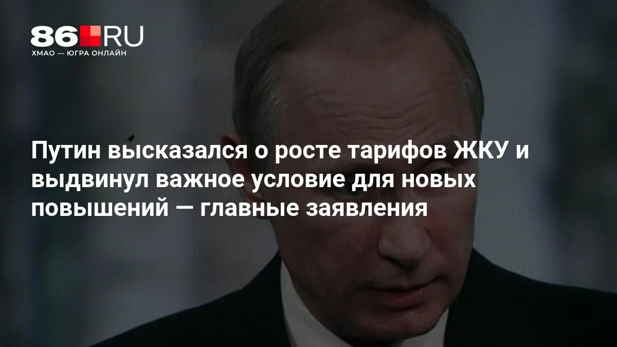 После выборов в Государственную думу президент обозначил условие для будущего роста тарифов на ЖКУ.