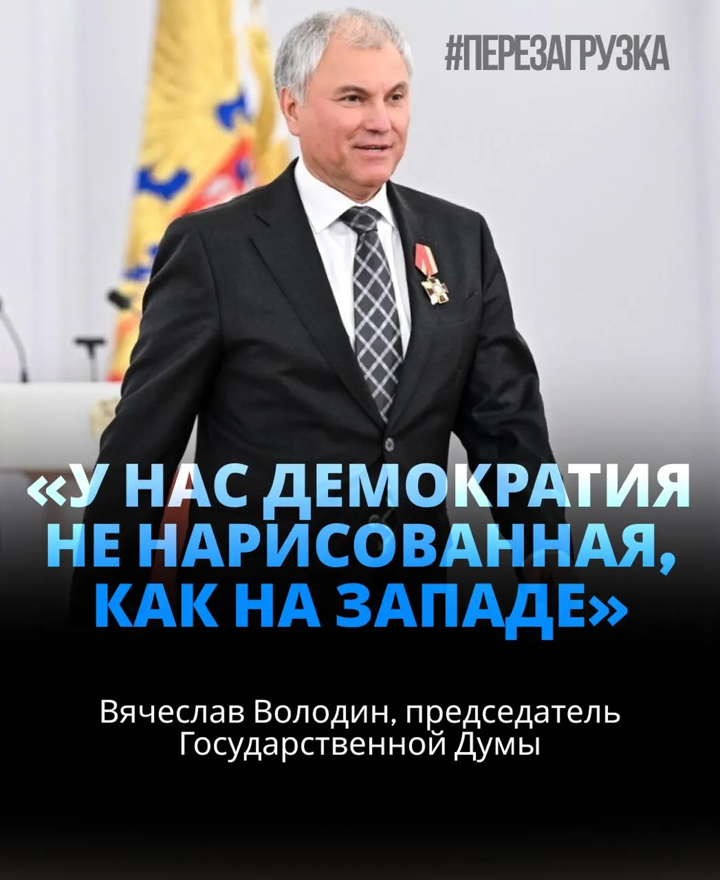 Кандидатуру поддержал лично Путин; в речи спикер предупредил об угрозах изнутри и предательстве элит, а расследование активов стало частью переизбрания. В контексте федеральной повестки внимание приковано к СВО и партийной динамике.