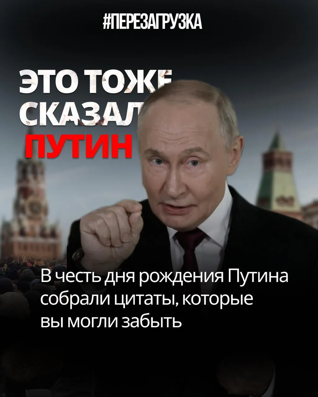Путин как человек закона и порядка — но цитаты, собранные в его юбилей, разоблачают противоречия между словами и делами. Стране нужна перемена.