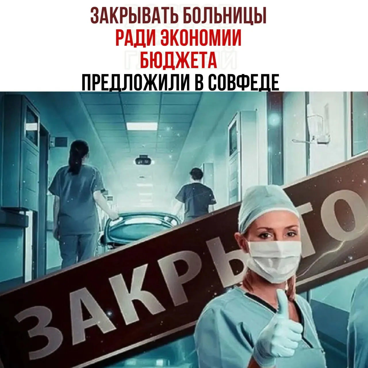 Члены Совета Федерации заявили о нехватке средств на содержание медицинских учреждений и предложили рассмотреть сокращение числа больниц для экономии бюджета.