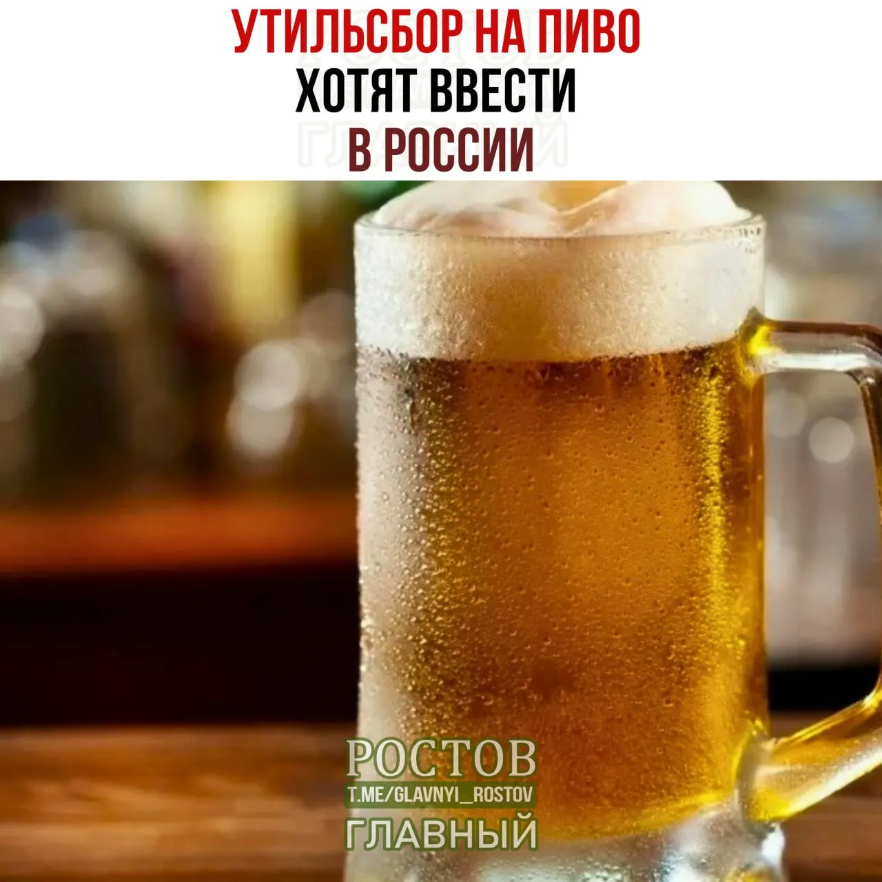 Минфин предложил ввести утилизационный сбор на пиво и пошлины на импорт из недружелюбных стран: за каждый литр евро-пива планируется взимать €5, что может поднять цену до примерно 500 рублей.
