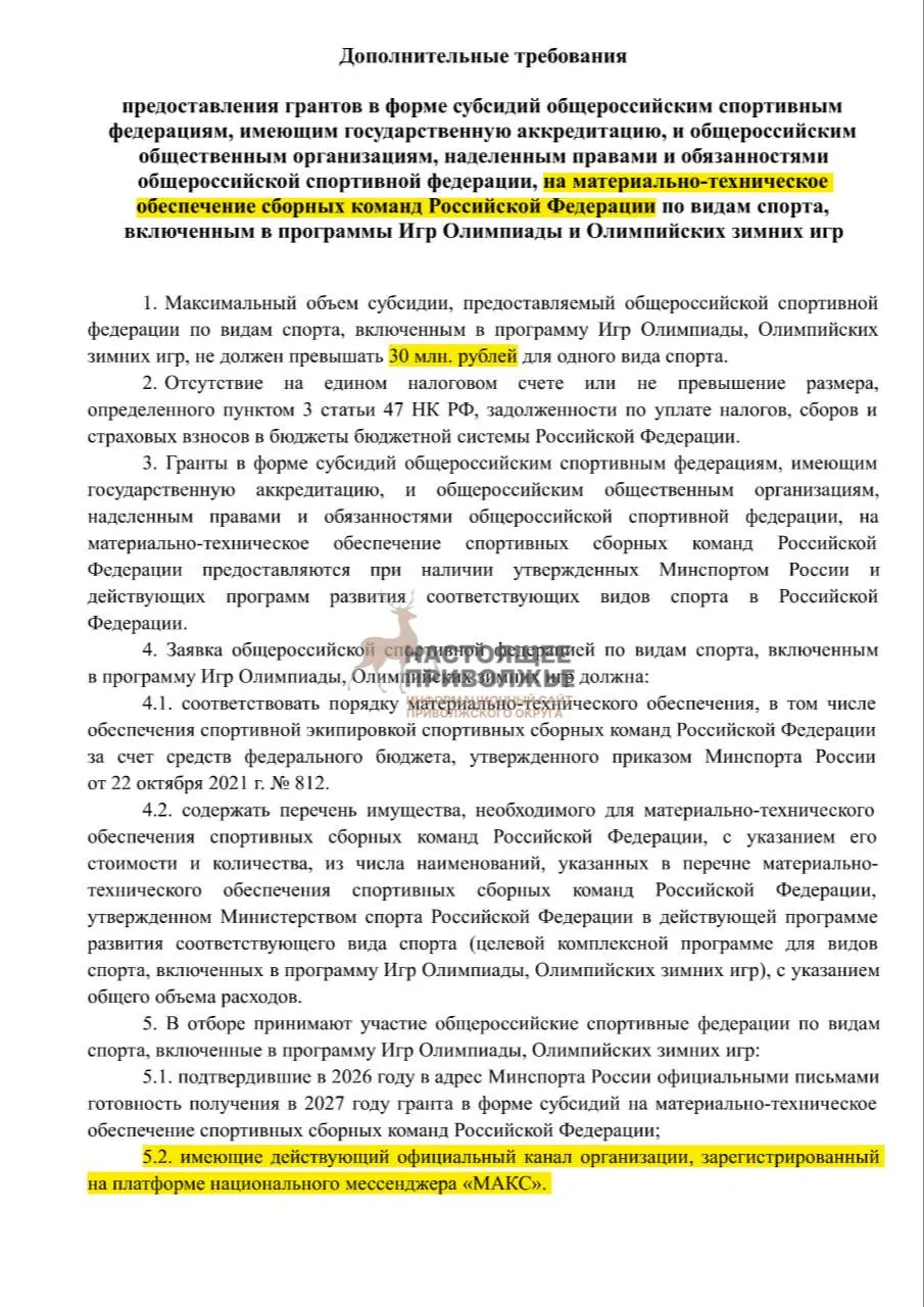 Без создания официальных каналов в государственном мессенджере сборные могут лишиться субсидий на спортивный инвентарь; максимальная субсидия на одну организацию — 30 млн рублей.