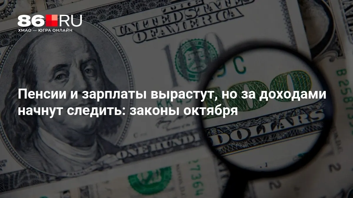 Коротко: новые правила октября коснутся пенсий и заработной платы, усиливая контроль за доходами.