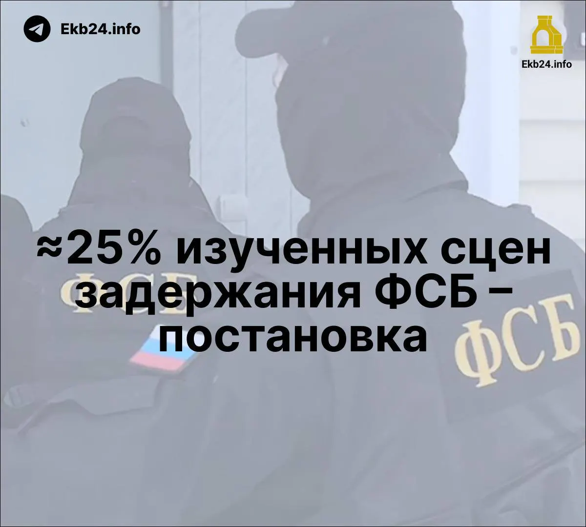 Новое исследование указывает, что часть задержаний может быть постановочной, и анализирует усиление контроля властей над СМИ и общественным дискурсом.