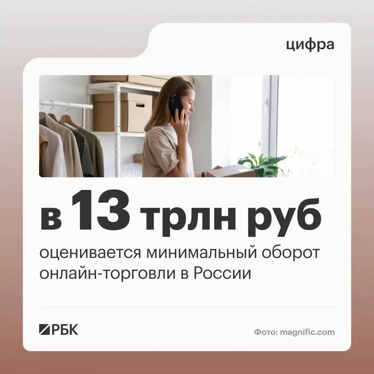 Официальные данные указывают на значительный масштаб: оборот онлайн-торговли оценивается не менее 13 трлн рублей, а по стране действует около 270 тысяч пунктов выдачи заказов и миллионы пользователей цифровых платформ.